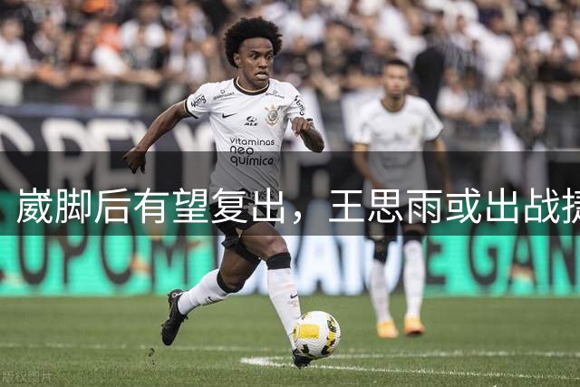 崴脚后有望复出，王思雨或出战捷克关键战